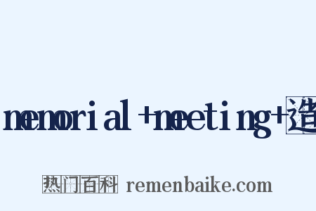 memorial+meeting+造句是什么意思的图片